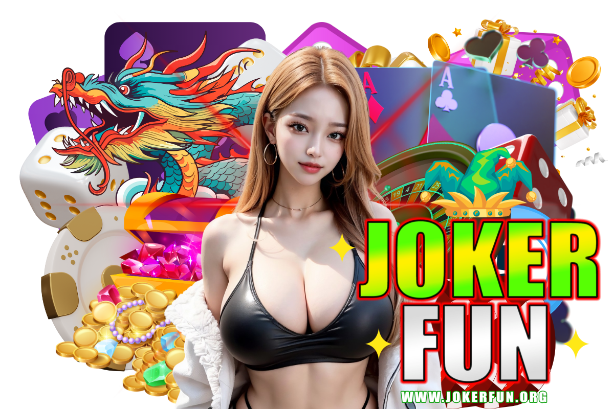 jokerfun เว็บตรง